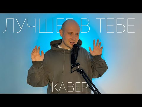 Видео: Ева Польна - Лучшее в тебе (акустическая версия, кавер Антон Посохов)