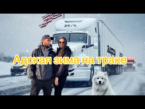 Видео: СТРАХ И НЕНАВИСТЬ НА ТРАКЕ ЗИМОЙ, ЦЕПИ, СНЕГ, ПРИКЛЮЧЕНИЯ 24/7