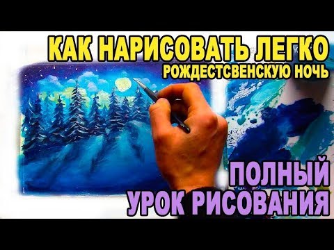 Видео: Как легко нарисовать зиму! Рисуем НОЧНОЙ ЗИМНИЙ РОЖДЕСТВЕНСКИЙ ПЕЙЗАЖ! ★ Валерий Рыбаков