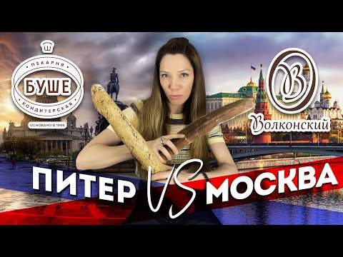 Видео: Кто круче? Буше VS Волконский | Обзор десертов самых известных пекарен столиц