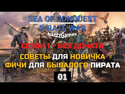 Видео: Sea Of Conquest: Pirate War (SoC) - Гайд и Советы без Доната (Сезон 1)