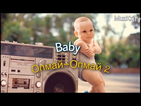 Видео: Опмай-Опмай Балалар музыка😂🔥