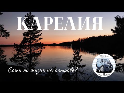 Видео: Карелия.Остров.Отдых в Палатке.