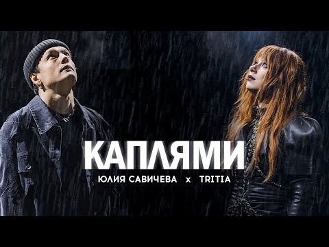 Видео: Юлия Савичева, TRITIA – Каплями (Official video)