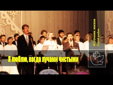 Видео: Источник жизни - Я люблю, когда лучами чистыми