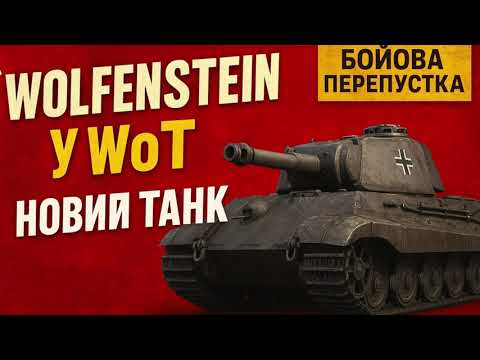 Видео: 🚨 Wolfenstein у WoT! Новий танк Zwilling вже тут