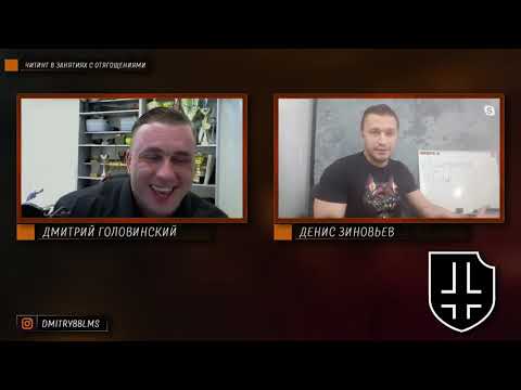 Видео: Стрим о читинге (Головинский, Зиновьев)