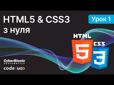 Видео: Курс HTML5 & CSS3 Стартовий. Урок 1. ➤ Ознайомлення й початок роботи з HTML з нуля