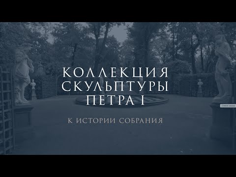 Видео: Коллекция скульптуры Петра I: к истории собрания