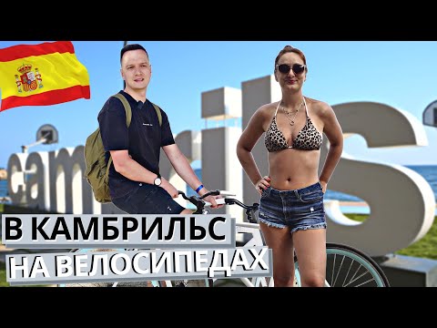 Видео: Велопрогулка до Камбрильса | Набережная в Камбрильсе | Красный маяк | Cambrils | Spain | Испания