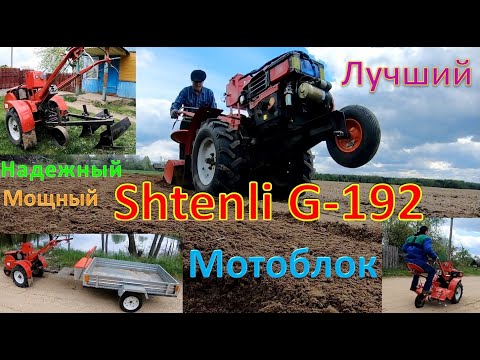 Видео: Обзор отличного мотоблока Shtenli G-192