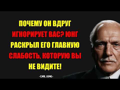 Видео: Скрытая Правда: Почему Он Игнорирует? Истинная Слабость Мужчины По Юнгу.