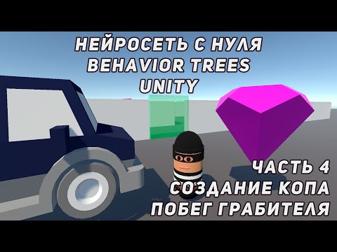 Видео: СОЗДАНИЕ НЕЙРОСЕТИ В UNITY С НУЛЯ | BEHAVIOR TREES | ЧАСТЬ 4 - СОЗДАНИЕ КОПА, ПОБЕГ ГРАБИТЕЛЯ