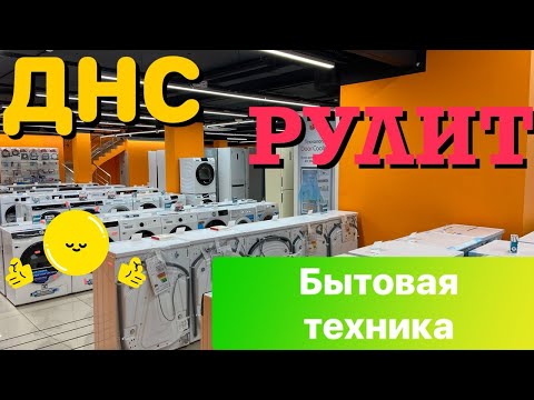 Видео: ДНС БЫТОВАЯ ТЕХНИКА ДНС 1 МЕСТО ВИДЕООБЗОР