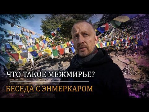 Видео: Что такое Межмирье? Часть 1.  Беседа с Энмеркаром о Промежутке и мультивселенной.