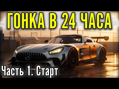 Видео: ЕДЕМ 24 ЧАСА СПА. В САМОЙ СИЛЬНОЙ КОМАНДЕ. Часть 1
