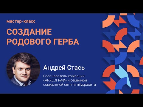 Видео: Мастер-класс «‎Создание родового герба»