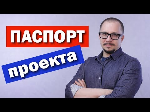 Видео: Паспорт проекта (устав проекта) - инициация проекта