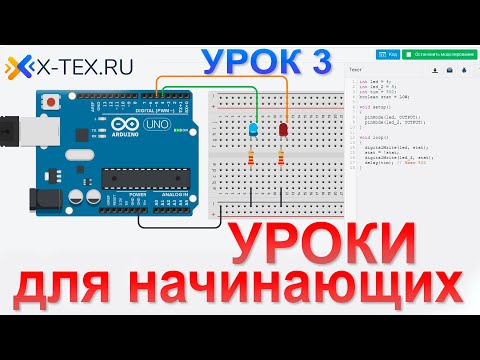 Видео: Arduino UNO уроки для начинающих.  Мигаем двумя светодиодами