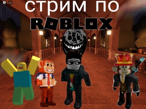 Видео: стрим по роблокс
