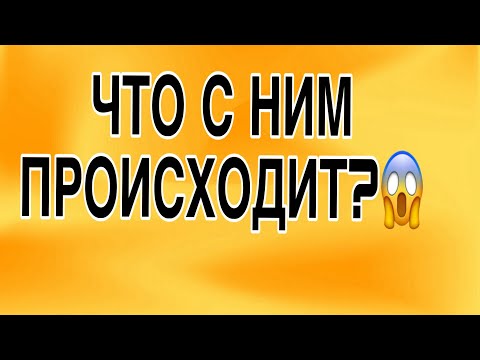 Видео: ❗️Какой УЖАС! Что происходит в ЕГО жизни прямо сейчас?#соперница #таро #гадание