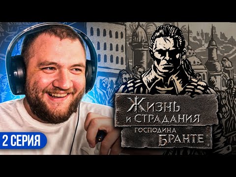Видео: ЖИЗНЬ И СТРАДАНИЯ ГОСПОДИНА БРАНТЕ - 2 СЕРИЯ