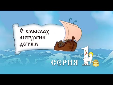 Видео: О смыслах литургии детям 1 часть
