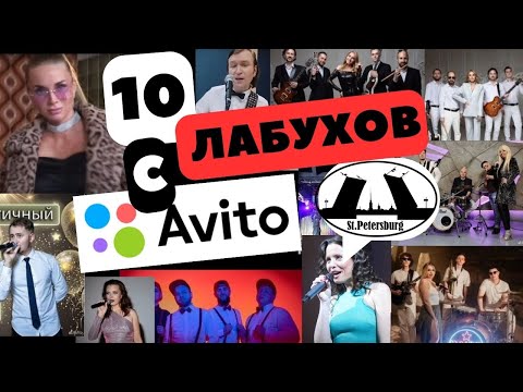 Видео: 10 лабухов с авито #спб #кавер #кавергруппанасвадьбу #реакция #приколы #батарейка