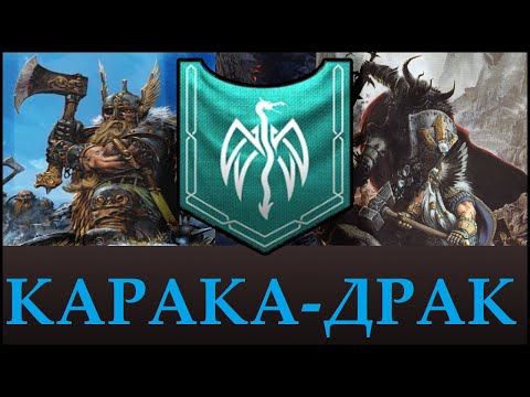 Видео: КАРАКА-ДРАК | Северные гномы, Лор, Уникальные отряды. Теории Total War Warhammer 3.