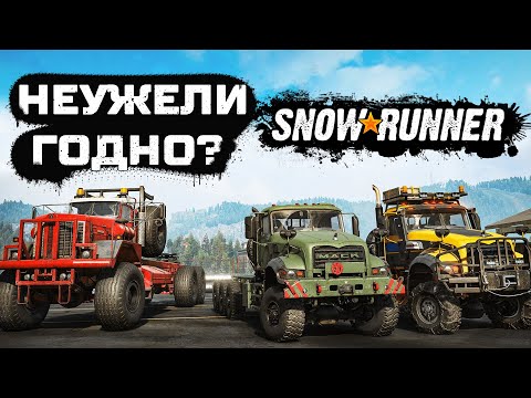 Видео: Неужели Годно? SnowRunner спустя 3 года