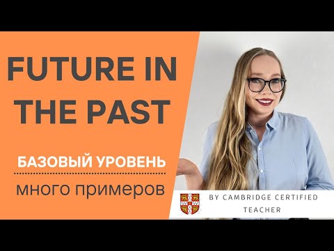 Видео: FUTURE IN THE PAST | Будущее в прошлом в английском языке
