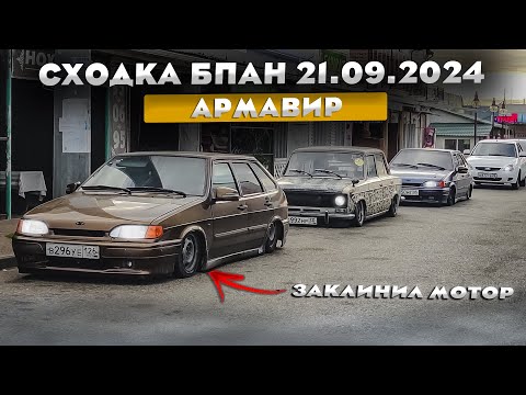 Видео: ЗАКРЫТИЕ СЕЗОНА БПАН 21.09.2024 | СХОДКА В АРМАВИРЕ | ЗАКЛИНИЛ МОТОР