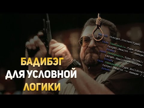 Видео: Избавляемся от If и Switch в коде на C#! КАК !?