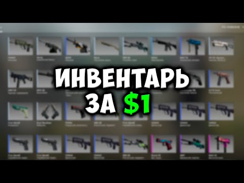 Видео: Собрал ВЕСЬ ИНВЕНТАРЬ ЗА 1 ДОЛЛАР *34 Скина*  // САМЫЕ ДЕШЕВЫЕ СКИНЫ В КС ГО