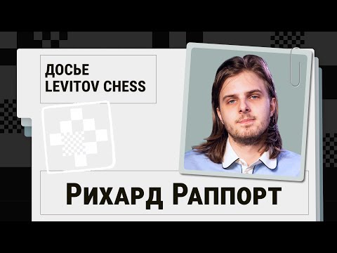 Видео: Штрихи к портрету Рихарда Раппорта
