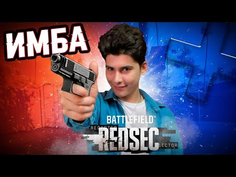 Видео: ТОП-1 на ПИСТОЛЕТАХ в REDSEC! - Battlefild 6