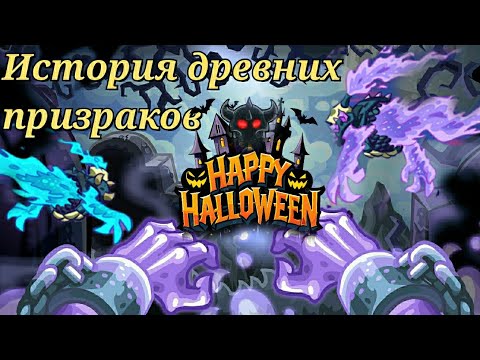 Видео: Kingdom rush vengeance || История древних призраков и союз с везнаном