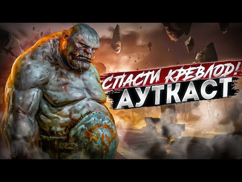 Видео: Спасти Кревлод! Ауткаст