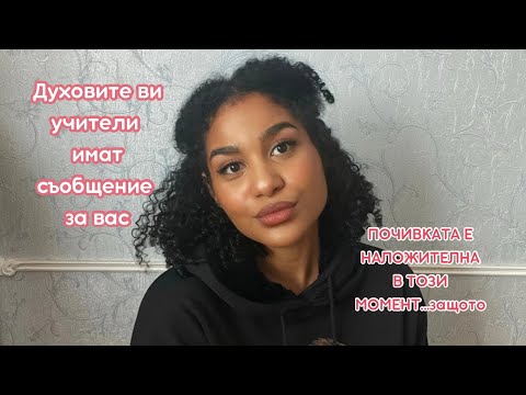 Видео: ‼️ ВАЖНО съобщение от вашите ДУХОВНИ учители