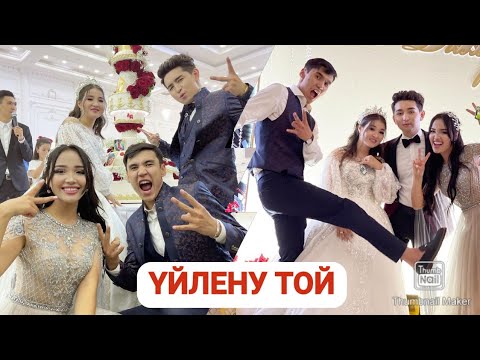 Видео: ✅ АХОН-ДИЛЁК - ҮЙЛЕНУ ТОЙЫ 💖 / ҮЛКЕН ТОЙ