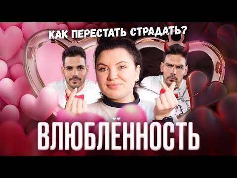 Видео: как перестать ПОСТОЯННО ДУМАТЬ о нём / о ней? | влюблённость