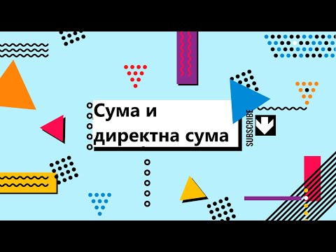 Видео: Сума и директна сума. Базис и линейна обвивка.