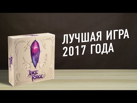 Видео: Настольная игра "ГРАНИ СУДЬБЫ (DICE FORGE)". Лучшая игра 2017-го // Dice Forge board game