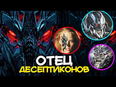 Видео: Отец всех Десептиконов. Предатель - прайм [Фоллен]. Мегатронус. Трансформеры.