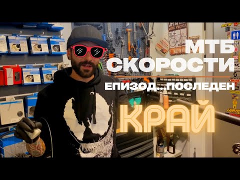 Видео: МТБ Съвет | Видовете Скоростни Системи - Част 3 - Краят | MSM Sport