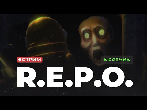 Видео: R.E.P.O. впервые! Играем с @i_am_re4med !ошибка !расписание !мем !донат