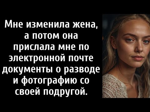 Видео: Мне изменила жена, а потом она прислала мне по электронной почте документы о разводе и фотографию