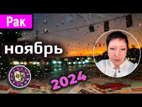 Видео: Рак Таро Ноябрь 2024