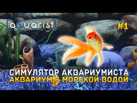 Видео: Симулятор Аквариумиста. Аквариум с морской водой - Aquarist #1 (Первый Взгляд)