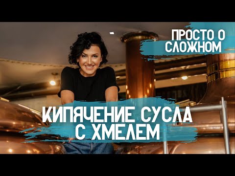 Видео: Кипячение сусла . Хмелевая «огранка» сусла .